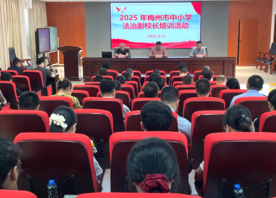 筑牢校园法治防线 ！2025年梅州市中小学法治副校长培训活动举行