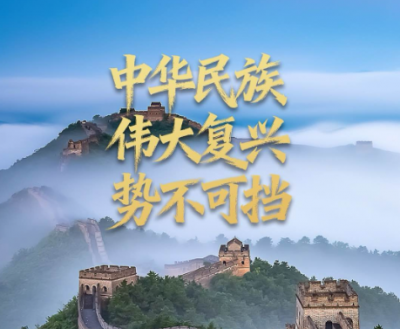 任仲平文章解读｜中华民族伟大复兴势不可挡