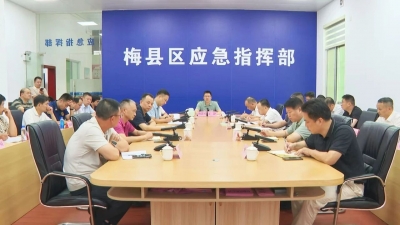 梅县区防台风工作会议召开：抓实抓细各项防御措施 切实筑牢防汛防台风安全防线