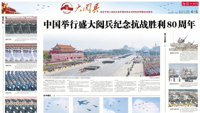 中国举行盛大阅兵纪念抗战胜利80周年丨梅州日报连版推出九三阅兵图文报道
