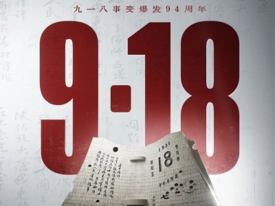 勿忘九一八！