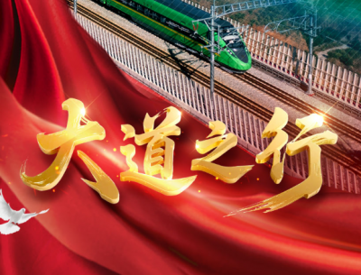 总书记治国理政故事｜大道之行