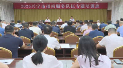 集训赋能招商队伍！兴宁市招商服务队伍专题培训班开班