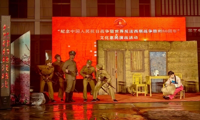 家门口看演出！“纪念中国人民抗日战争暨世界反法西斯战争胜利80周年”文化惠民活动进乡村