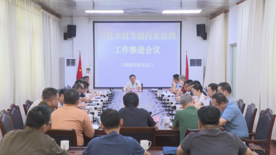 蕉岭县农村生活污水治理工作推进会议召开