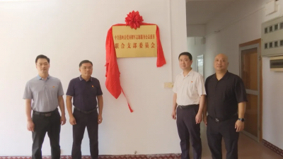 蕉岭县爱国拥军志愿服务公益慈善联合支部委员会挂牌成立