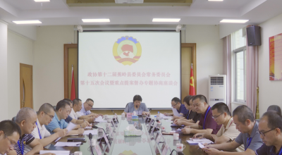 政协第十二届蕉岭县委员会常务委员会第十五次会议暨重点提案督办协商座谈会召开