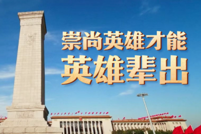 时政微视频丨崇尚英雄才能英雄辈出