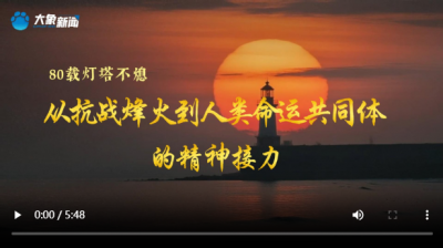 文脉华章丨80载灯塔不熄