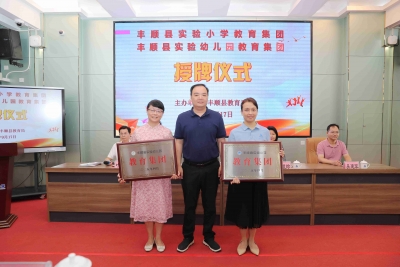 促进优质教育资源共享！丰顺县实验小学教育集团、丰顺县实验幼儿园教育集团成立