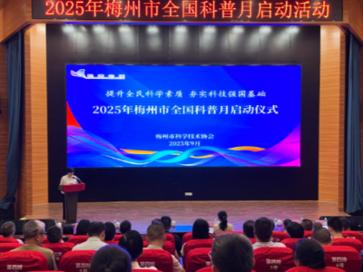 营造热爱科学、崇尚科学良好氛围！2025年梅州市全国科普月活动启动