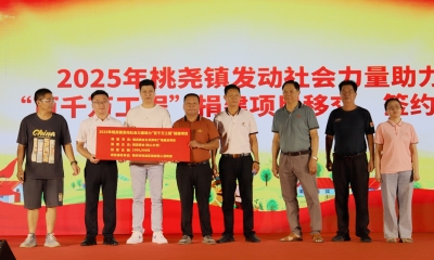 助力家乡建设！梅县区桃尧镇乡亲、企业家捐建一批项目
