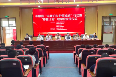 丰顺县开展“丰青护未·护苗成长”行动！发放“春蕾计划”助学金