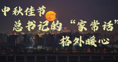 壹视界·微视频｜中秋佳节，总书记的“家常话”格外暖心