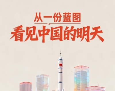 一见·从一份蓝图，看见中国的明天