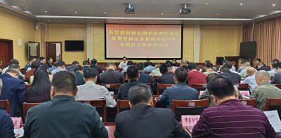 五华县召开创建全国学前教育普及普惠县和义务教育优质均衡发展县推进会议