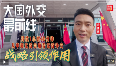 大国外交最前线丨持续1小时40分钟，从中美元首会晤看元首外交战略引领作用