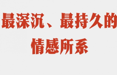 学习进行时｜最深沉、最持久的情感所系