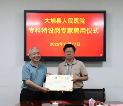 大埔县人民医院举行专科特设岗专家聘用仪式