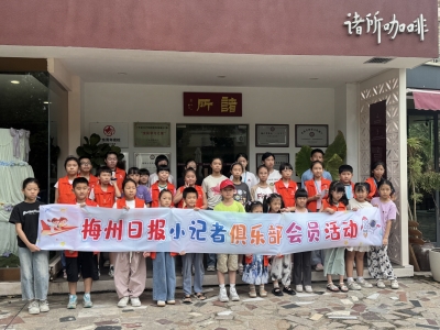 梅州日报小记者俱乐部实践课堂精彩纷呈：体验工坊添技艺 飞天竞技乐无穷 