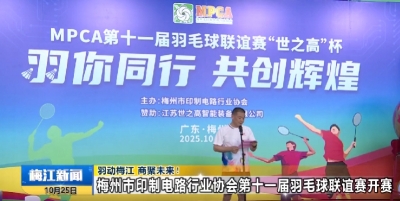 羽动梅江 商聚未来！这场羽毛球联谊赛开赛