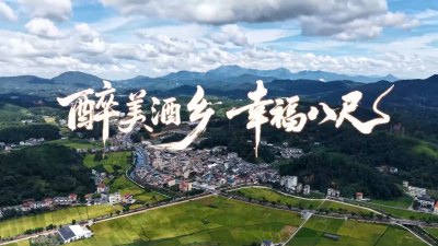 梅州V视丨醉美酒乡 幸福八尺
