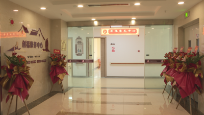 医养融合守护幸福晚年！蕉岭县创福康养中心正式揭牌