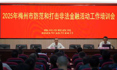梅州举办2025年防范和打击非法金融活动专题培训