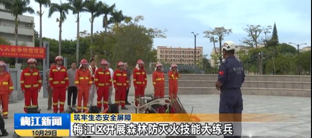 筑牢生态安全屏障！梅江区开展森林防灭火技能大练兵