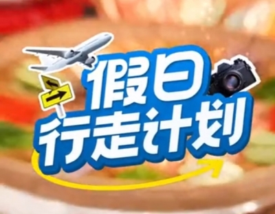 V视丨假日行走计划走进梅州，解锁不一样的中秋
浪漫！