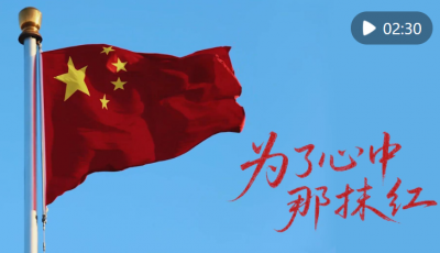 微视频｜为了心中那抹红