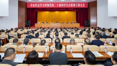 全市传达学习贯彻党的二十届四中全会精神干部大会召开：科学谋划“十五五”时期经济社会发展  奋力开创梅州现代化建设新局面