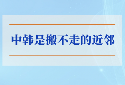 学习手记 | 中韩是搬不走的近邻