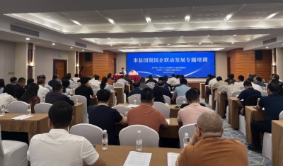 市县国资国企联动发展专题培训会召开：增强核心功能提高核心竞争力