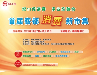 梅州V视丨“粤享暖冬 乐游广东”梅州消费季活动即将启动！