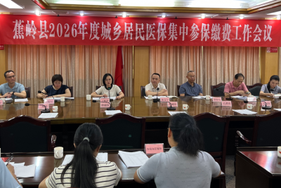 蕉岭县召开2026年度城乡居民医保集中参保缴费工作会议