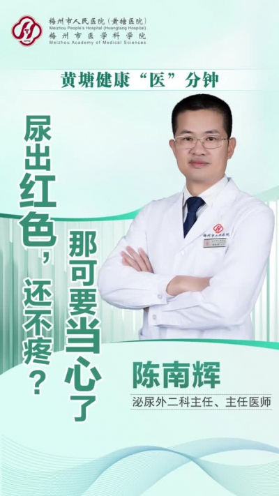 梅州V视丨黄塘健康“医”分钟：尿出红色，还不疼？那可要当心了！