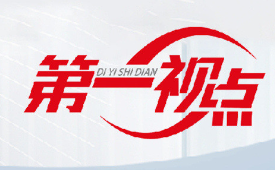 第一视点·学习手记丨让每个“她”人生出彩梦想成真