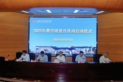 广东梅州职业技术学院2025年教学质量月活动启动仪式顺利举行