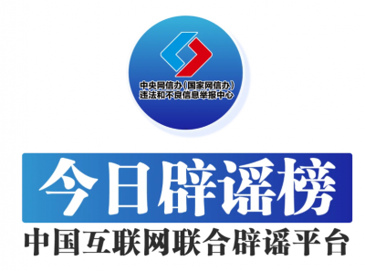 摆拍涉“三秋”生产领域视频被通报——今日辟谣（2025年10月22日）