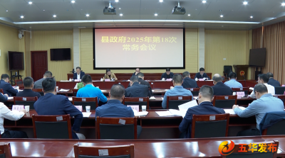 五华县政府党组（扩大）会议暨县政府常务会议召开