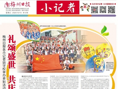 梅州日报·小记者