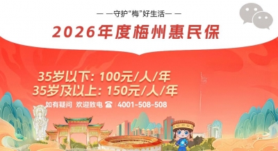 累计保障220.72万人次！2026年度“梅州惠民保”缴费通道已开启~~