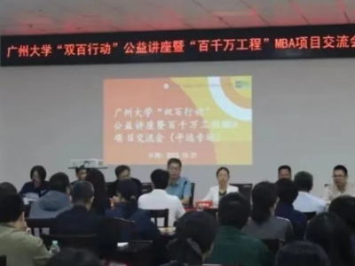 校地联动赋新能！广州大学“双百行动”公益讲座暨“百千万工程”MBA项目交流会（平远县专场）成功举办