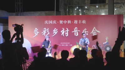 让村民在家门口尽享文化盛宴！多彩乡村音乐会在蕉岭县文福镇长隆村举行 