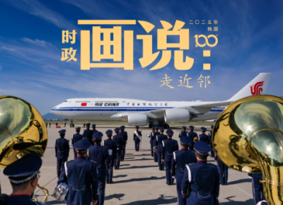 时政画说丨走近邻