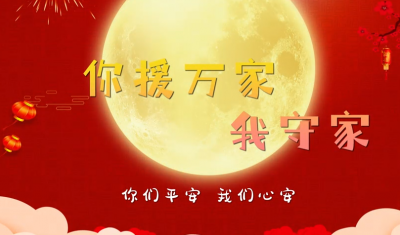 梅州供电局——【你援万家，我守家】