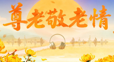 学习原声·重阳｜尊老敬老情 