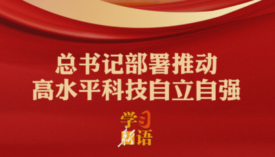 学习新语｜总书记部署推动高水平科技自立自强