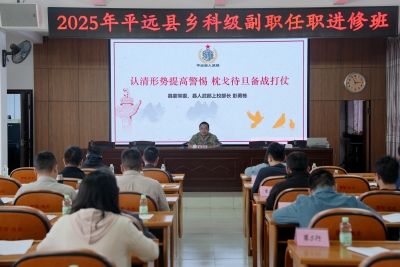 筑牢领导干部“精神长城”！平远县人武部开展国防教育进党校